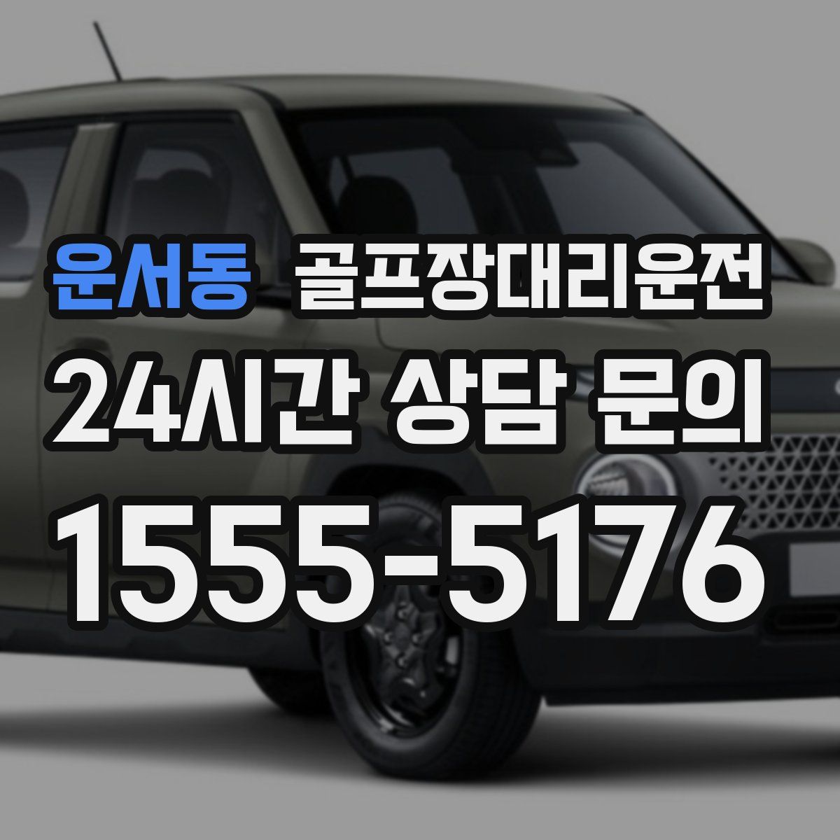 골프장대리운전