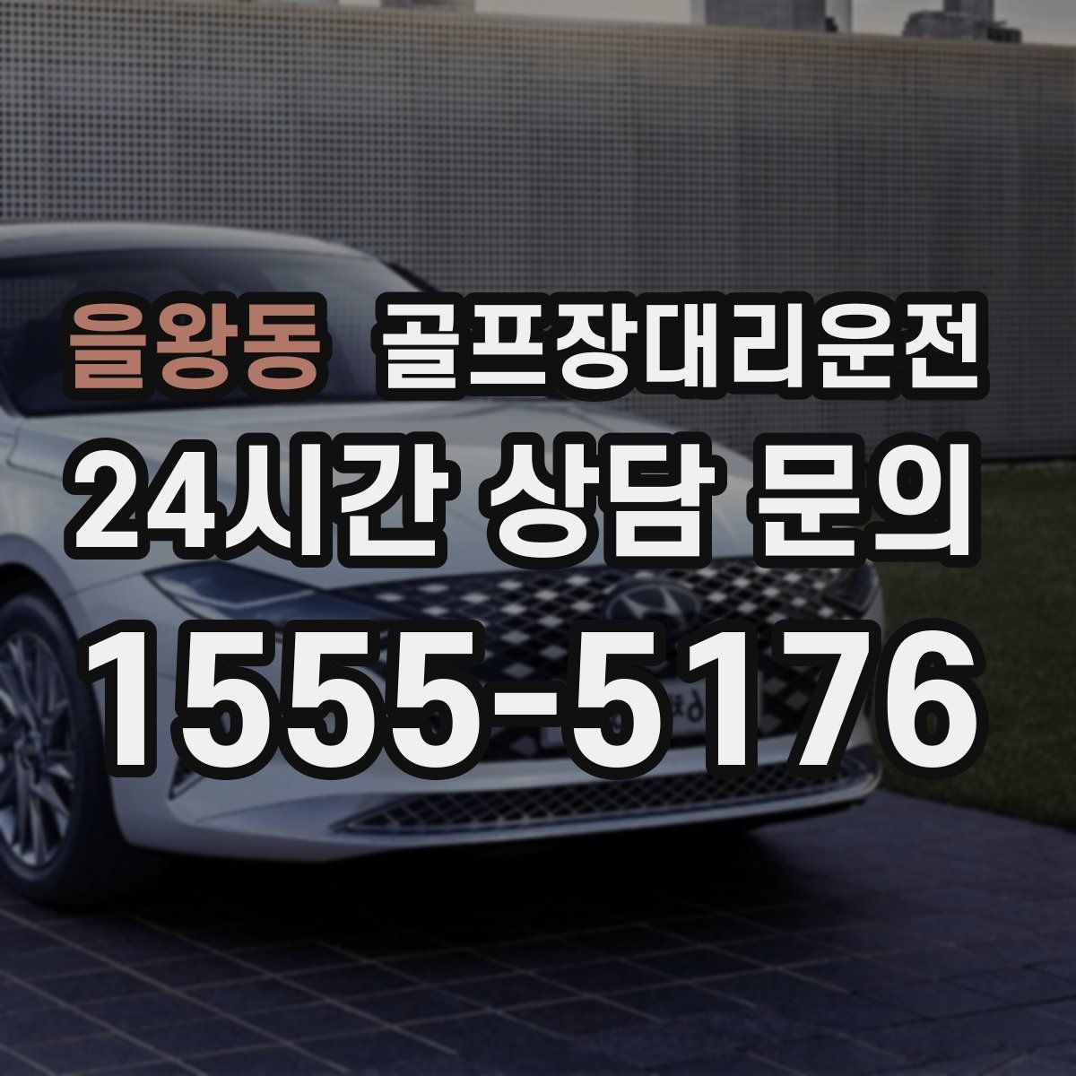 골프장대리운전