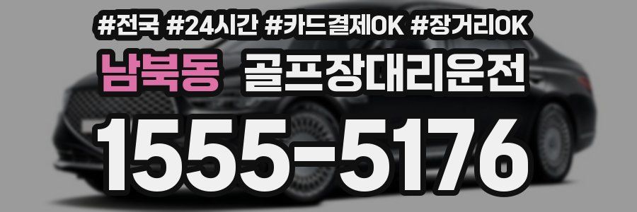 남북동 골프장대리운전