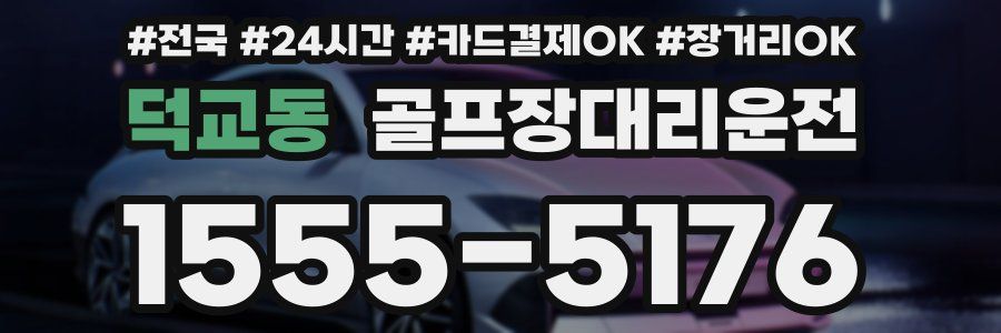 덕교동 골프장대리운전