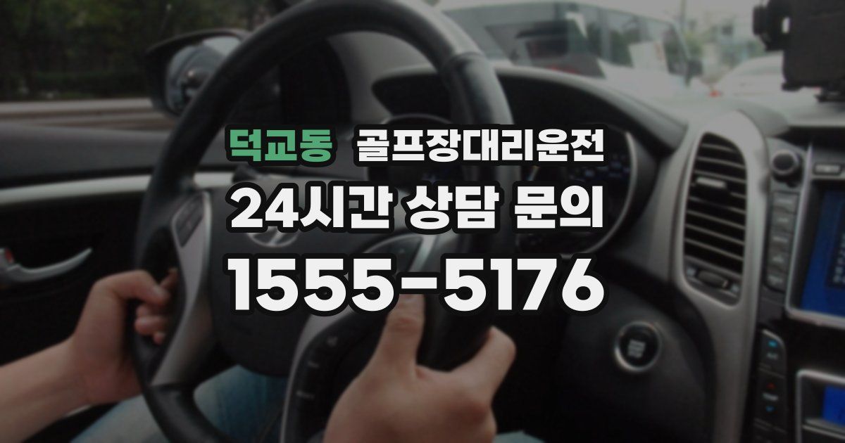 골프장대리운전 서비스