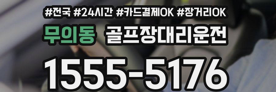 무의동 골프장대리운전