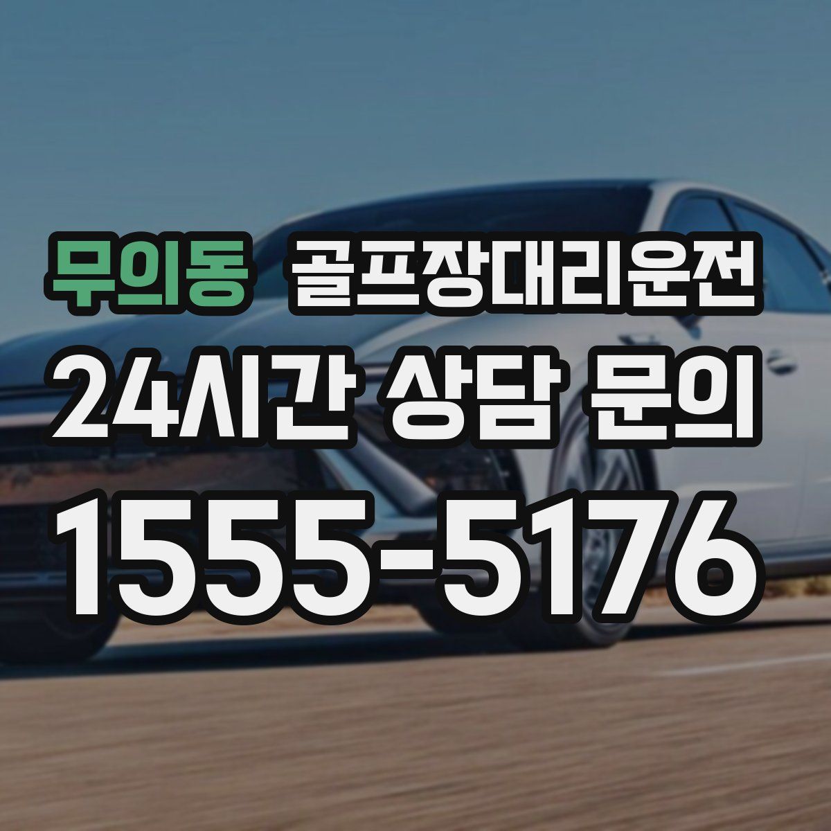 골프장대리운전