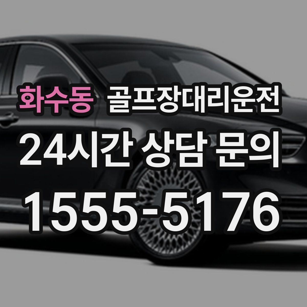 골프장대리운전