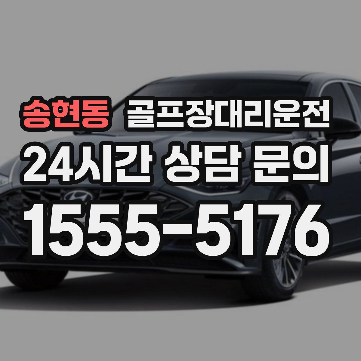 골프장대리운전