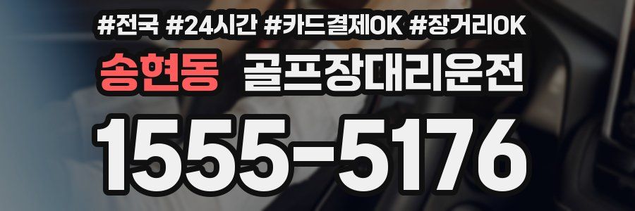 송현동 골프장대리운전