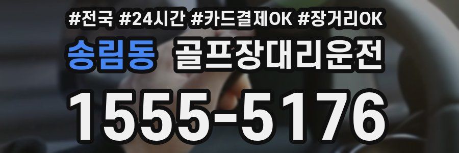 송림동 골프장대리운전