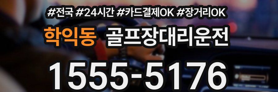 학익동 골프장대리운전