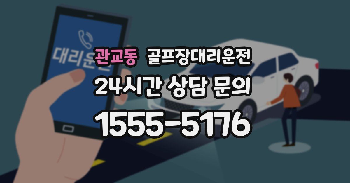 골프장대리운전 서비스