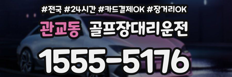 관교동 골프장대리운전