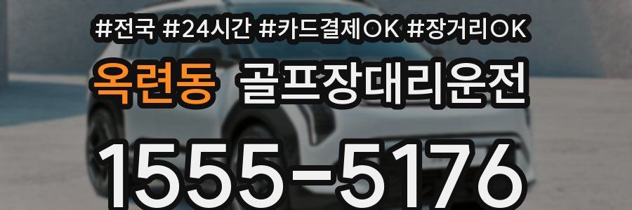 옥련동 골프장대리운전