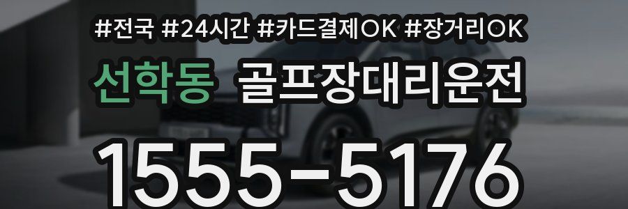 선학동 골프장대리운전