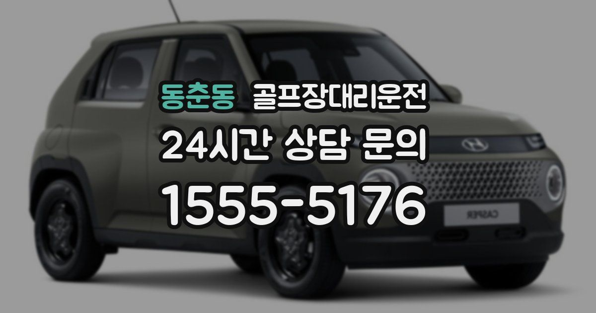 골프장대리운전 서비스