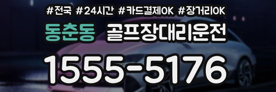 동춘동 골프장대리운전