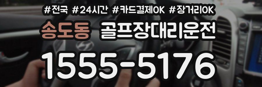 송도동 골프장대리운전