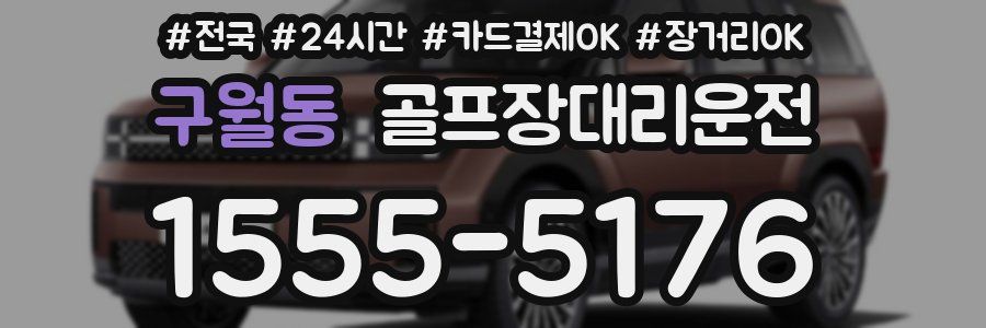 구월동 골프장대리운전