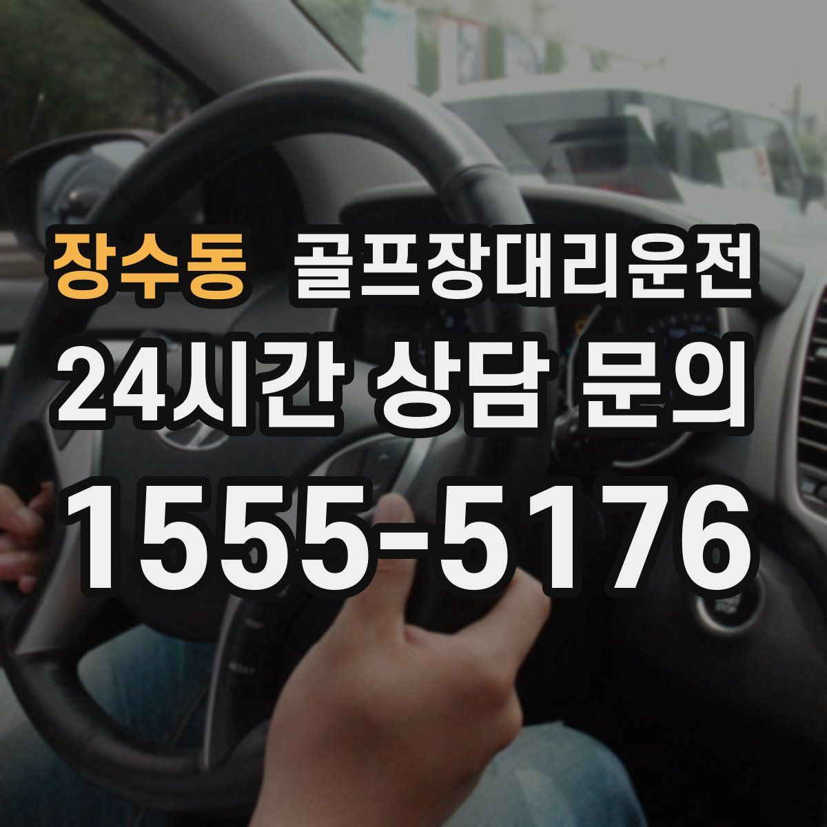 골프장대리운전