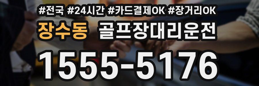 장수동 골프장대리운전