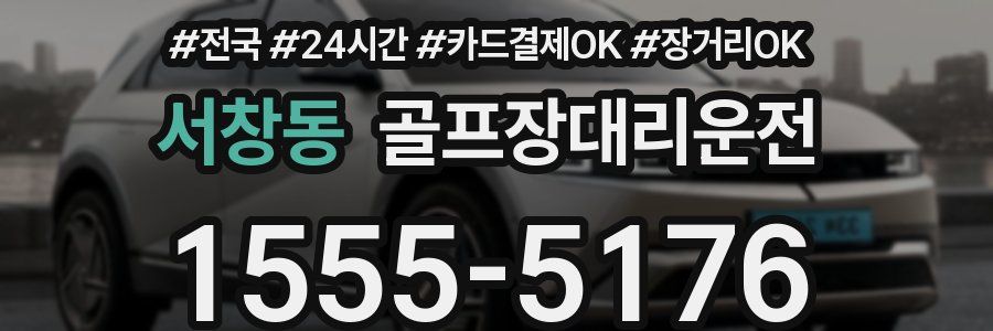 서창동 골프장대리운전