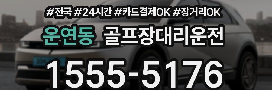 운연동 골프장대리운전