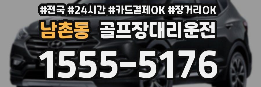 남촌동 골프장대리운전