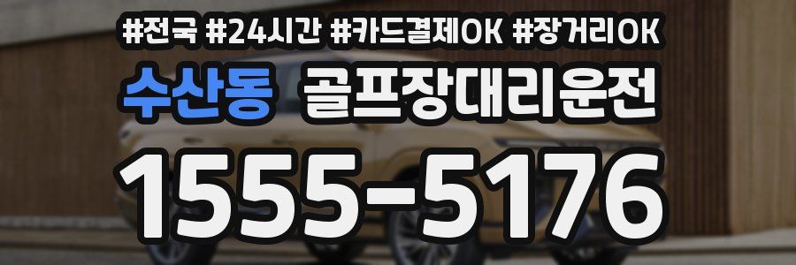 수산동 골프장대리운전