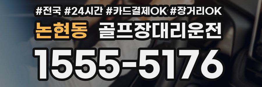 논현동 골프장대리운전