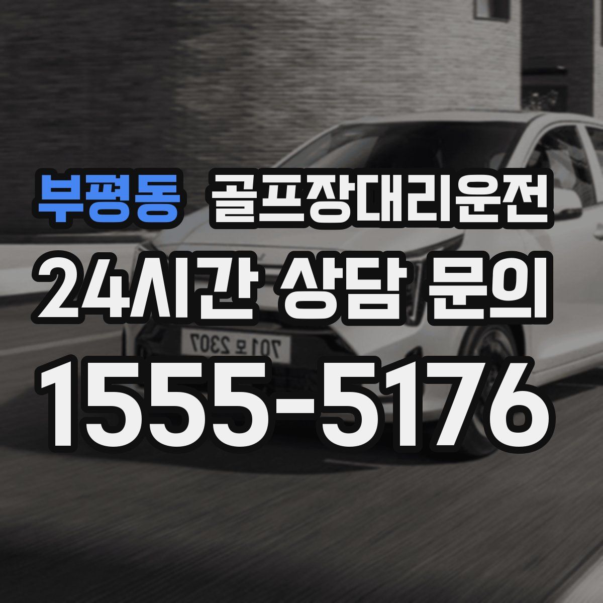 골프장대리운전