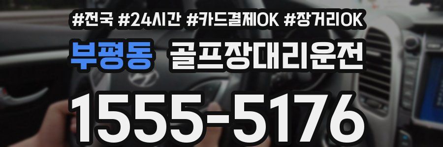 부평동 골프장대리운전