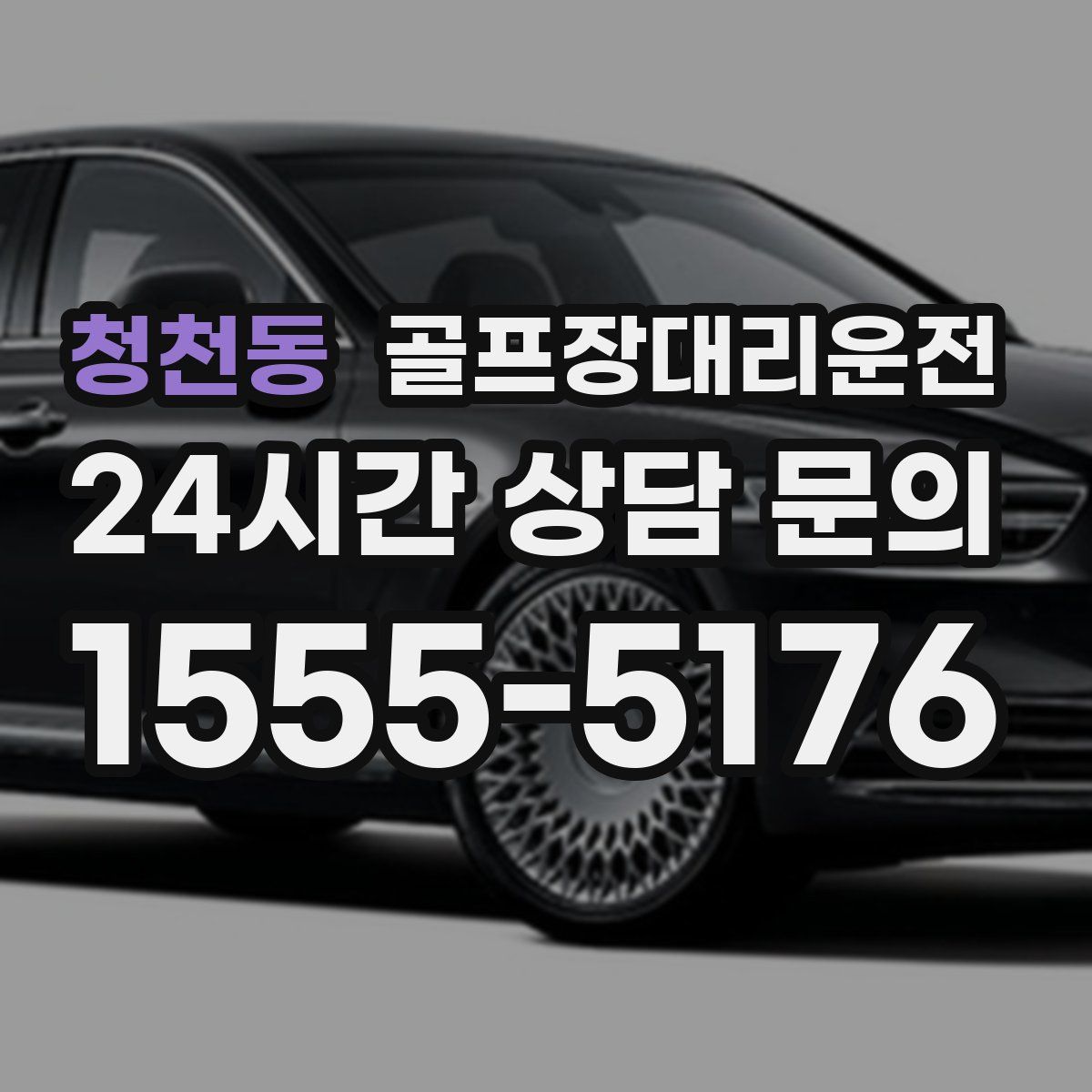 골프장대리운전