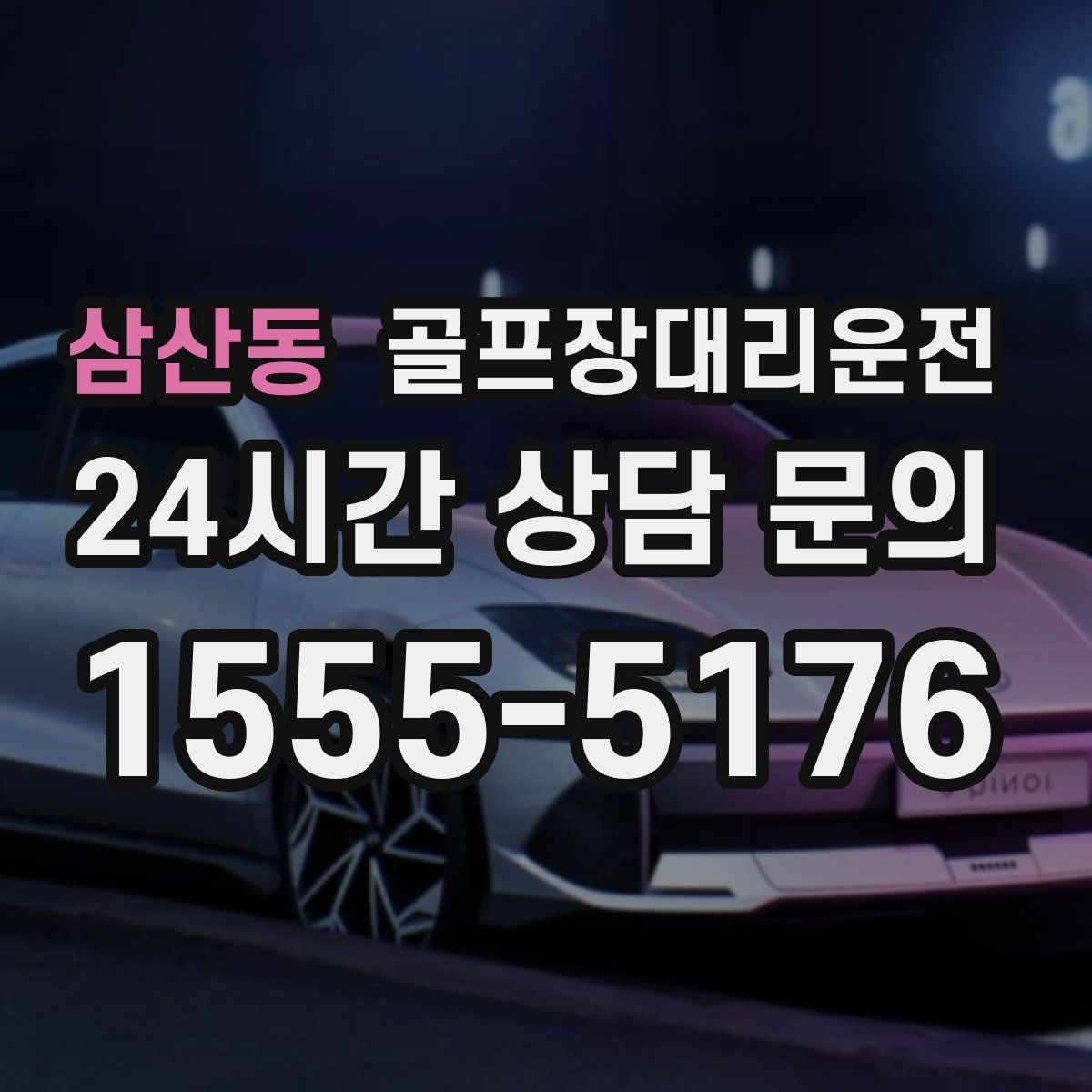 골프장대리운전