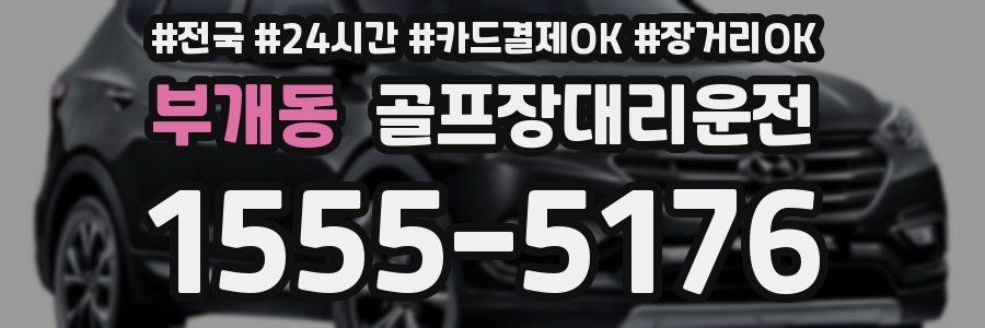 부개동 골프장대리운전