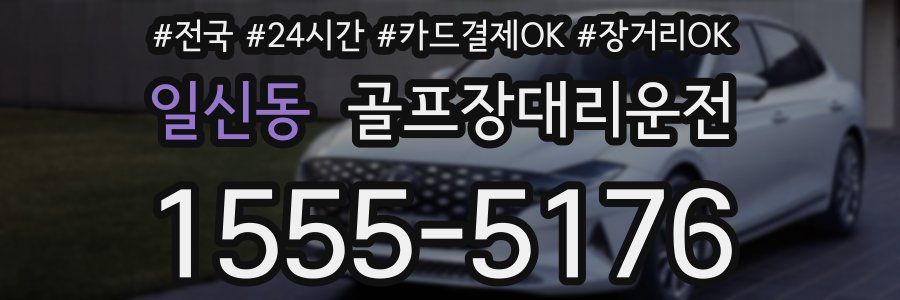 일신동 골프장대리운전