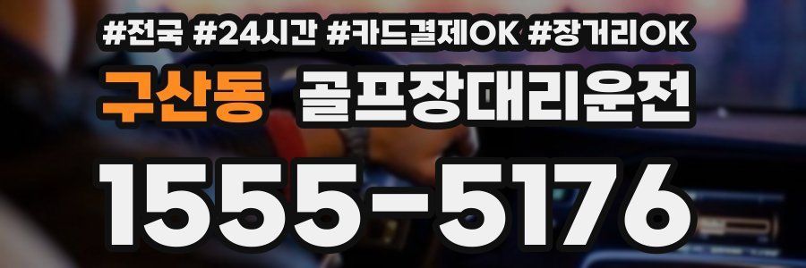 구산동 골프장대리운전