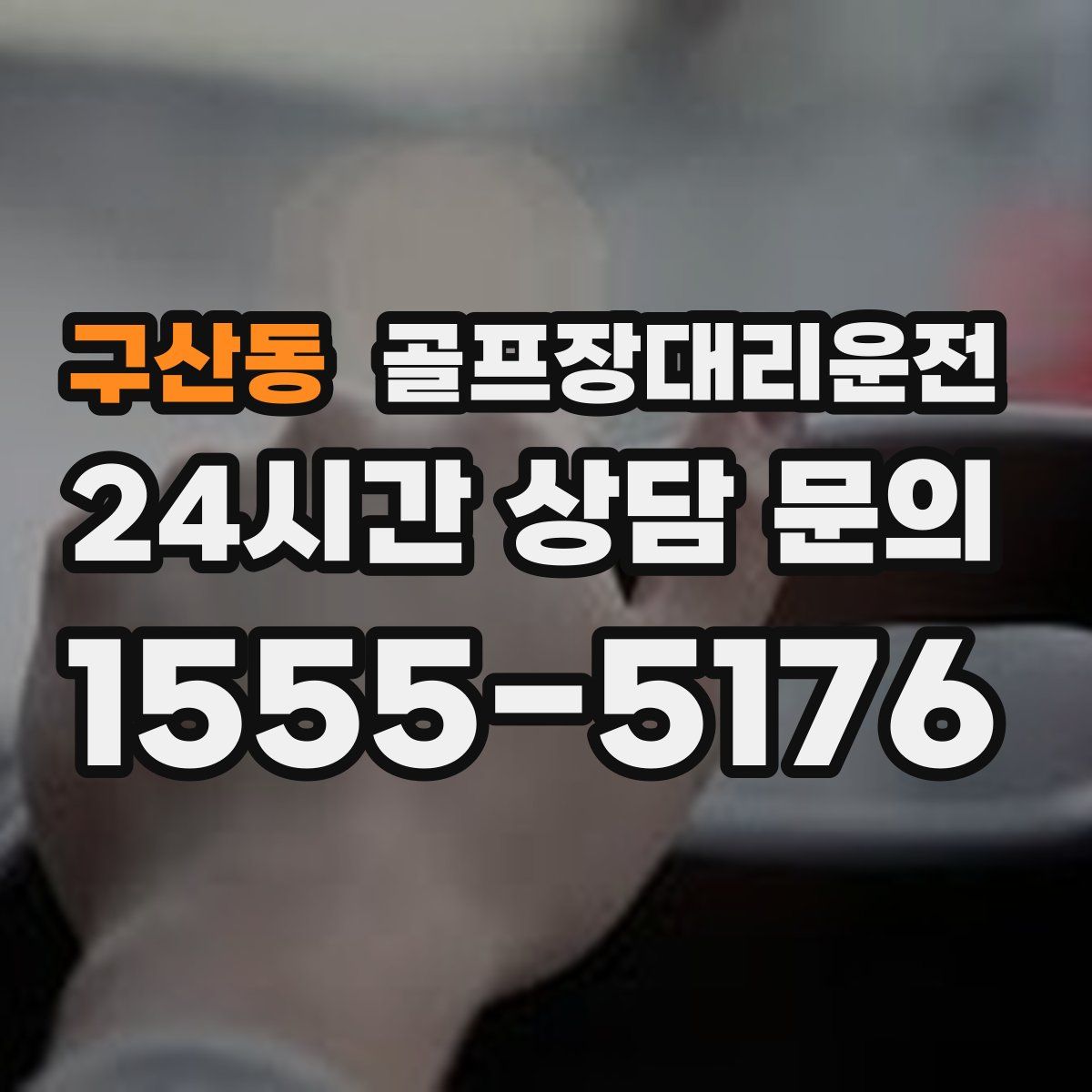 골프장대리운전