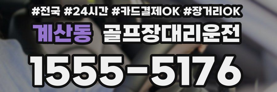 계산동 골프장대리운전