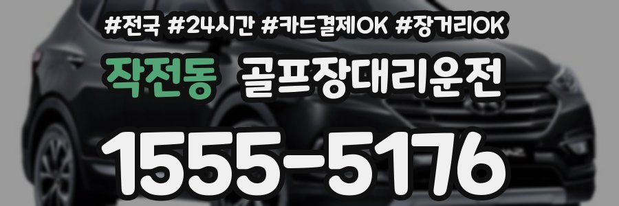 작전동 골프장대리운전