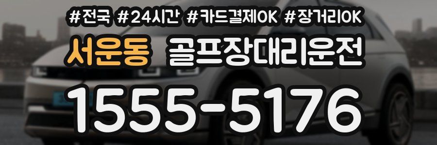 서운동 골프장대리운전