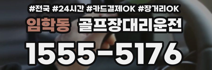 임학동 골프장대리운전