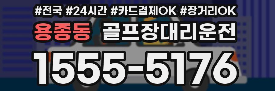 용종동 골프장대리운전