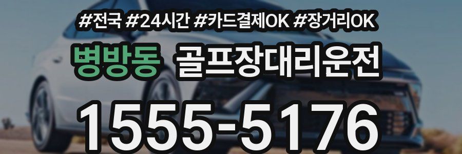 병방동 골프장대리운전
