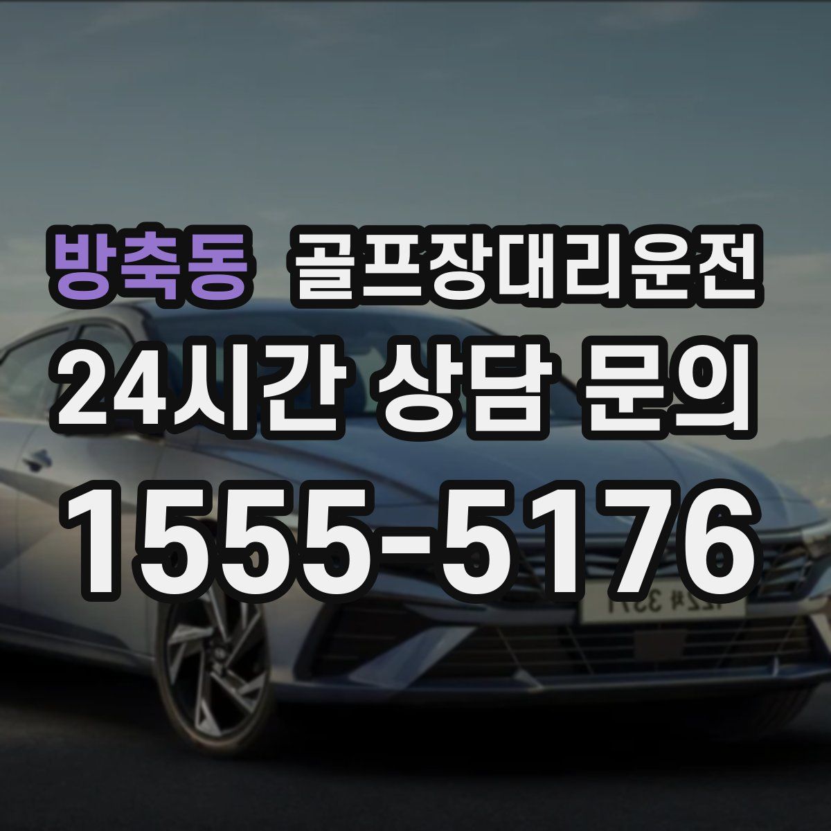 골프장대리운전