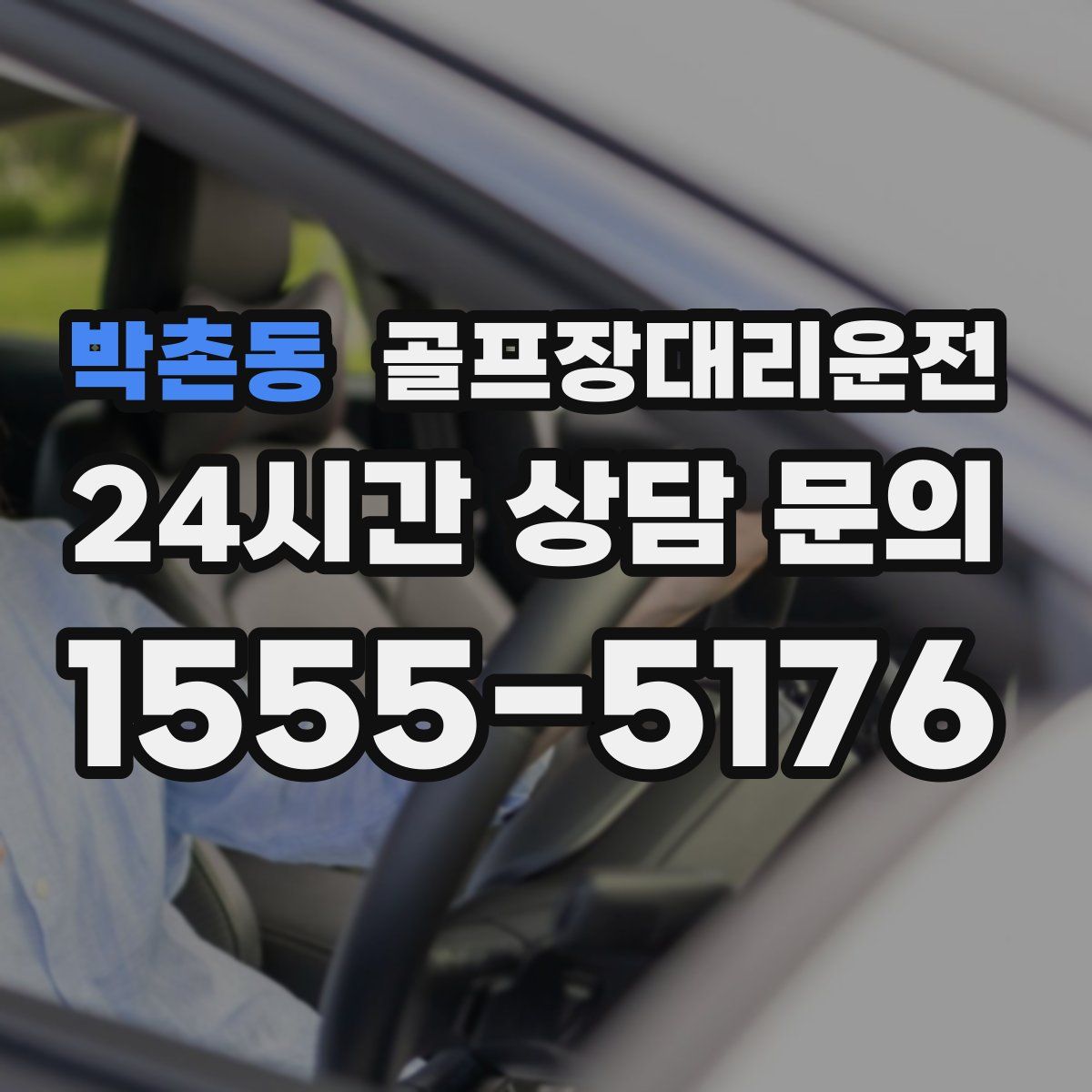 골프장대리운전