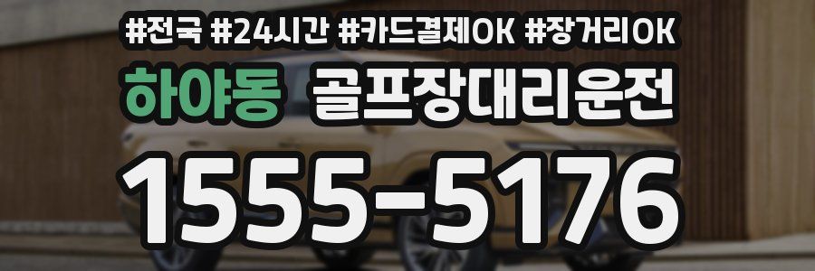 하야동 골프장대리운전