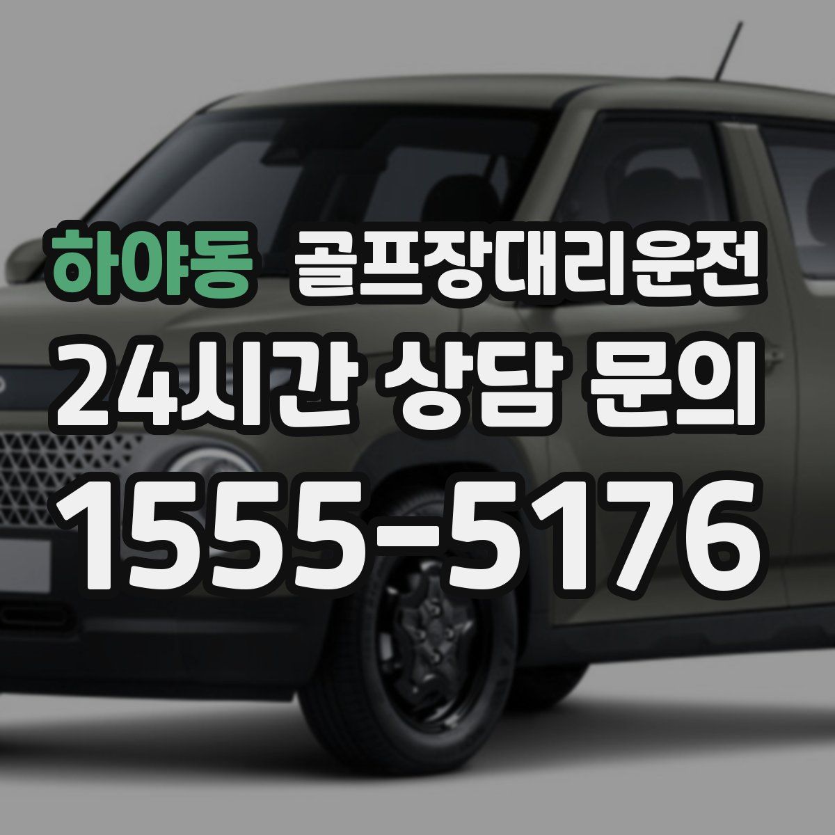 골프장대리운전