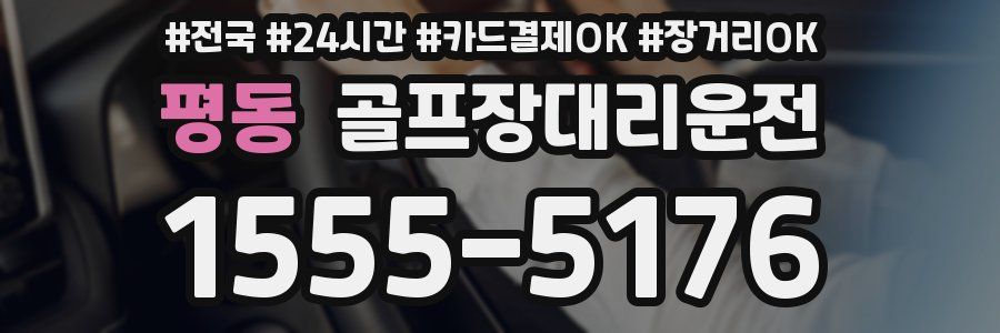 평동 골프장대리운전