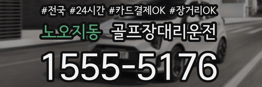 노오지동 골프장대리운전