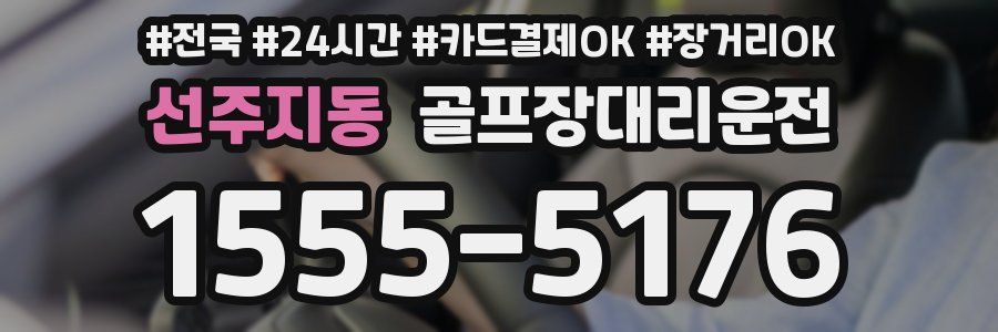 선주지동 골프장대리운전