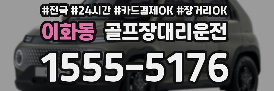 이화동 골프장대리운전