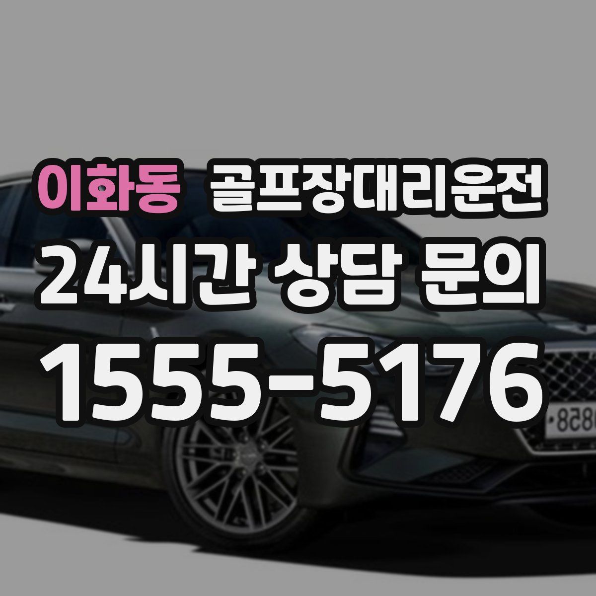 골프장대리운전